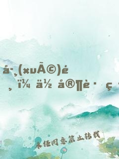 學(xué)霸，你家跟班又浪了